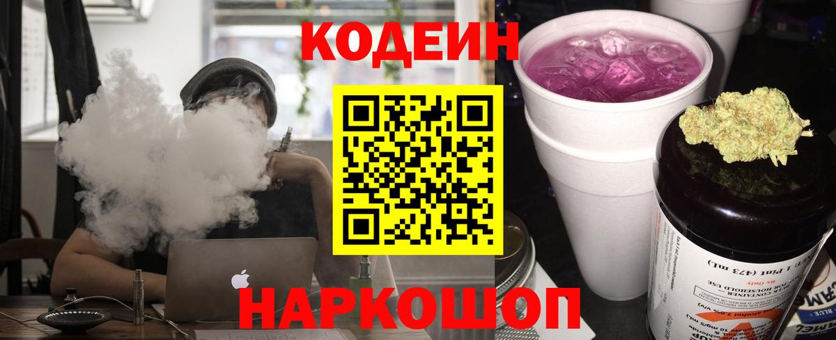 Codein напиток Lean (лин)  Вход с VPN  Георгиевск  Codein Purple Drank 